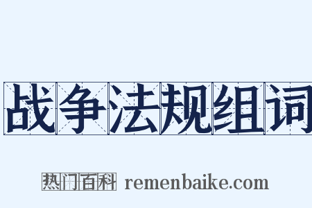 战争法规组词是什么意思的图片